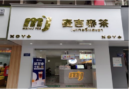江永奶茶店的招牌怎么做才吸引眼球？