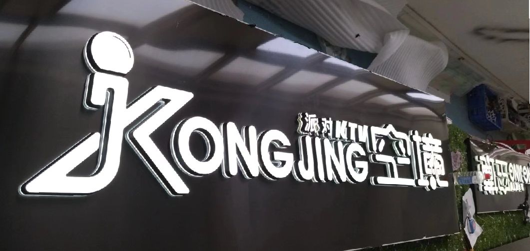 江永迷你发光字由什么组成？