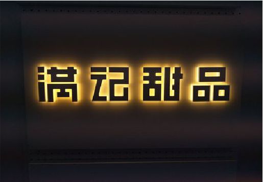 江永发光字＆发光字招牌