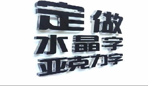 江永门头水晶字的制作过程。
