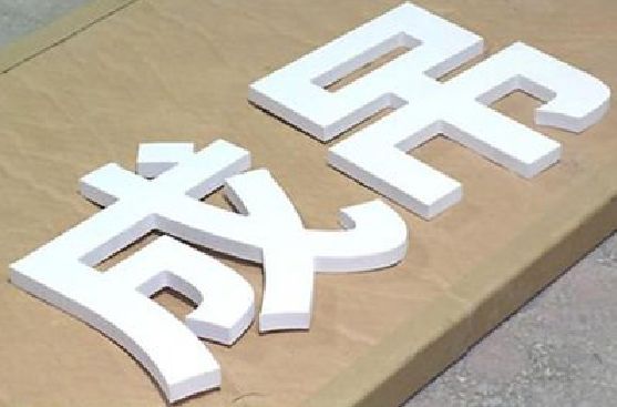 江永PVC字广告制作介绍。