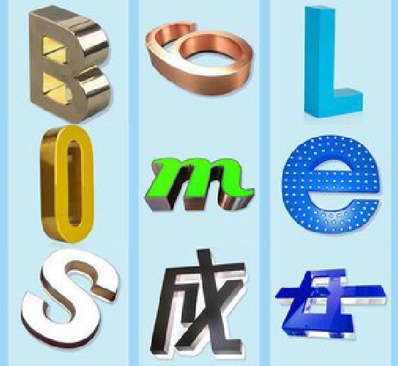 江永门头广告字的种类。