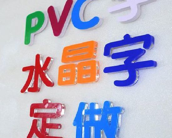 江永门头水晶字的制作过程。