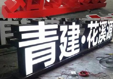 江永打造更有特色的发光字招牌。