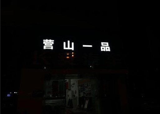 江永发光字门头招牌日耗电量。