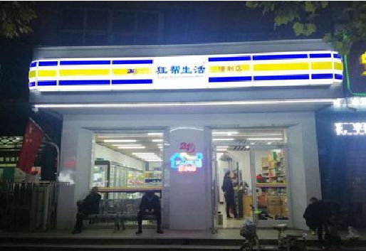 江永连锁店超市招牌制作。