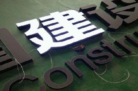 江永黑白板亚克力发光字的优缺点？