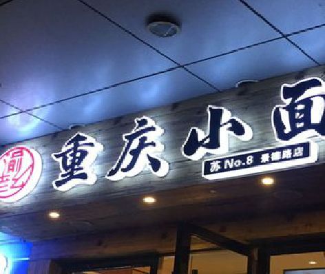 江永影响发光字招牌日耗电量的因素有哪些？